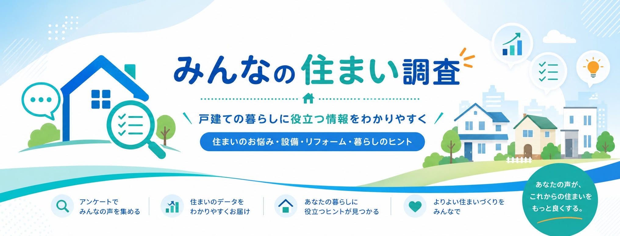 みんなの住まい調査 — 戸建ての暮らしに役立つ情報をわかりやすく